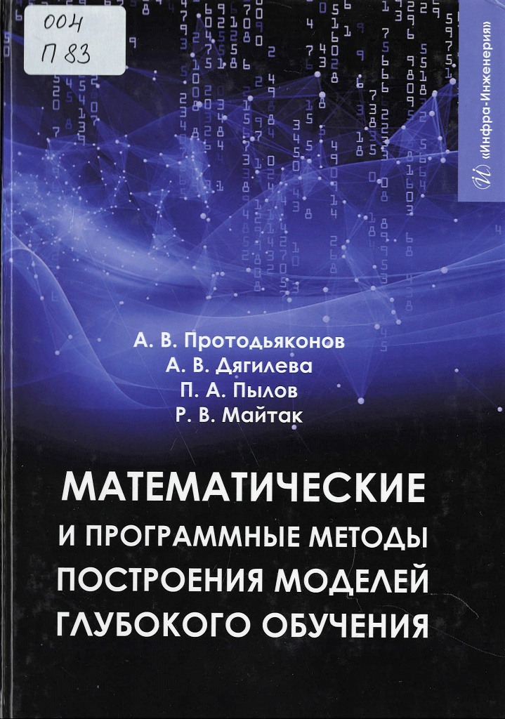 8 Протодьяконов А.В. Математические и программные методы построения моделей глубокого обучения 25.03.2024.jpg