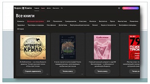 Яндекс Книги: библиотека, которая всегда открыта