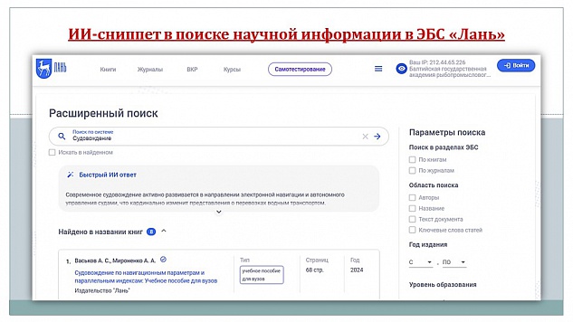 ИИ-сниппет в поиске научной информации в ЭБС «Лань»