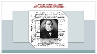 Гольдбаховские чтения