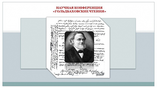 Гольдбаховские чтения
