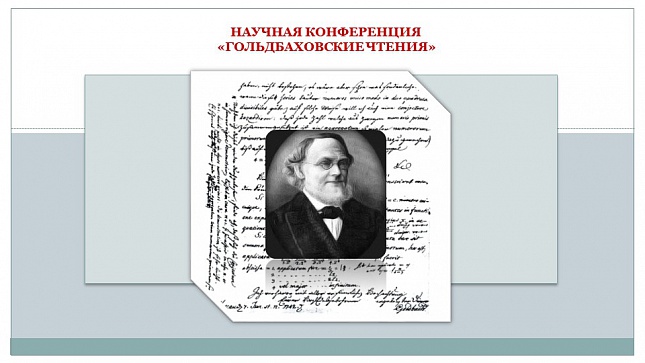Гольдбаховские чтения