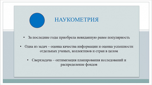 «Наукометрия и библиометрия»:  зачем измерять результативность научного труда и как это делают в 2025 году