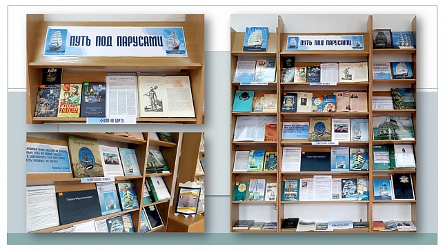 ВЫСТАВКА «ПУТЬ ПОД ПАРУСАМИ»