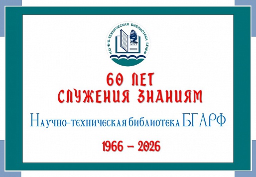 60 лет служения знаниям