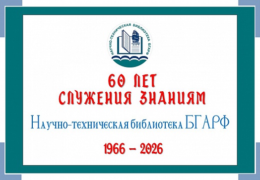 60 лет служения знаниям