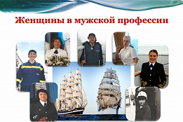Женщины в мужской профессии