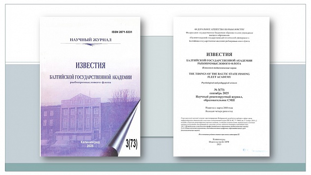 Новый номер научного журнала «Известия Балтийской государственной академии рыбопромыслового флота: психолого-педагогические науки»
