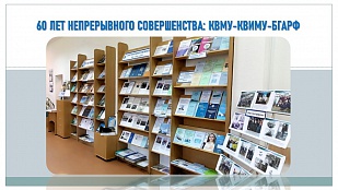 60 ЛЕТ НЕПРЕРЫВНОГО СОВЕРШЕНСТВА: КВМУ-КВИМУ-БГАРФ