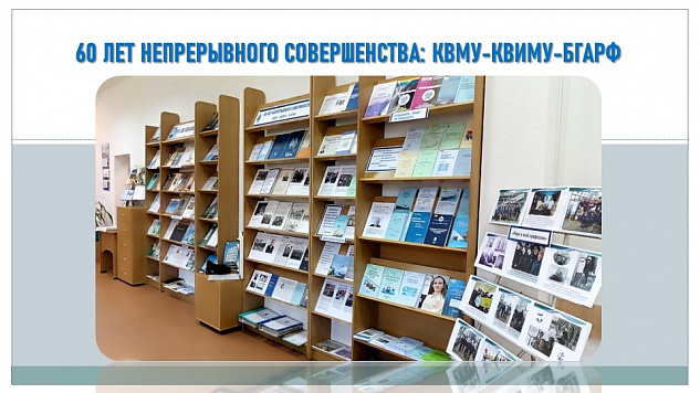 60 ЛЕТ НЕПРЕРЫВНОГО СОВЕРШЕНСТВА: КВМУ-КВИМУ-БГАРФ