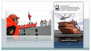 Выпуск новой редакции международного авиационного и морского наставления по поиску и спасанию (IAMSAR)