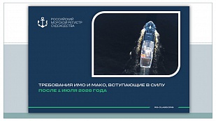 Требования ИМО и МАКО, вступающие в силу после 1 июля 2026 года