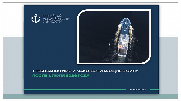 Требования ИМО и МАКО, вступающие в силу после 1 июля 2026 года